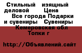 Стильный , изящный , деловой ,,, › Цена ­ 20 000 - Все города Подарки и сувениры » Сувениры   . Кемеровская обл.,Топки г.